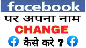 facebook par naam kaise change kare