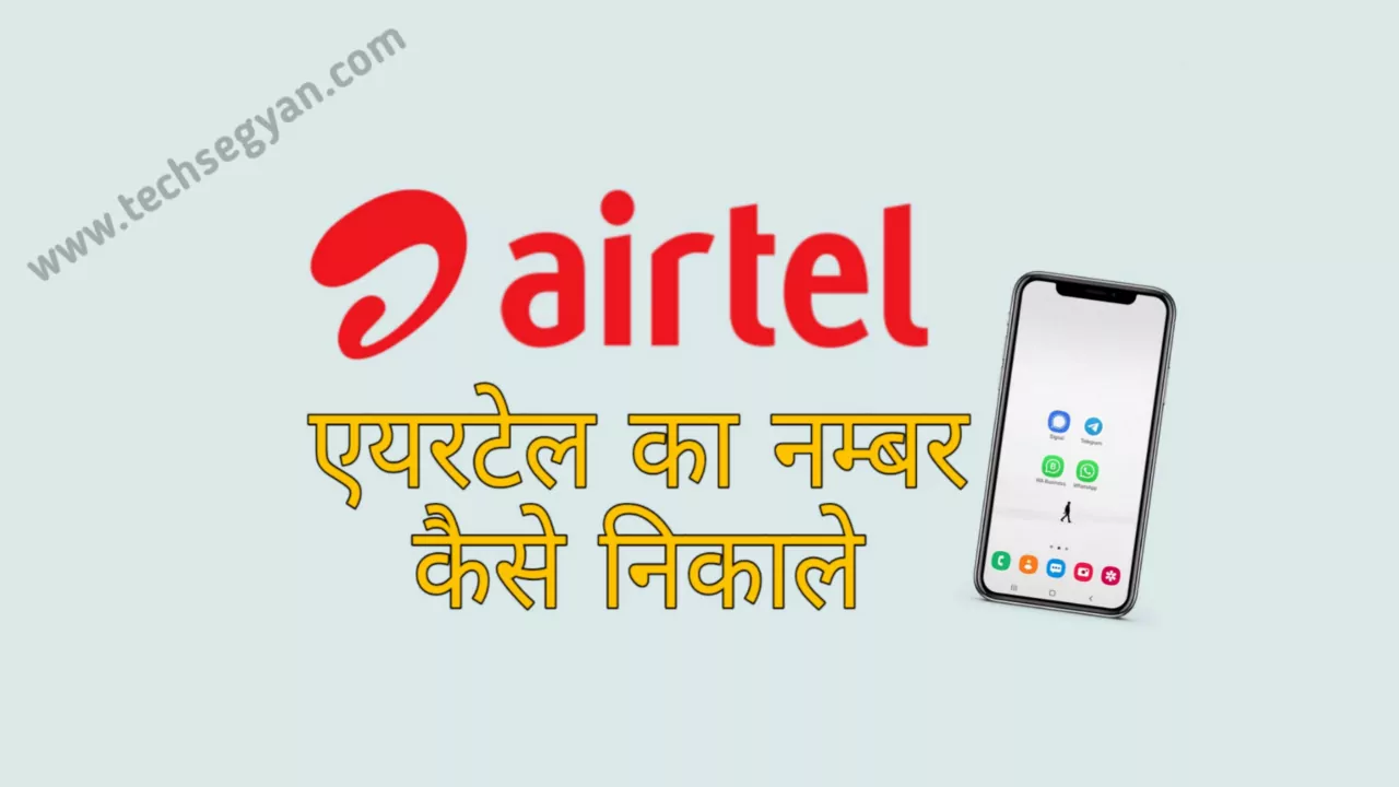 airtel sim ka number kaise nikale