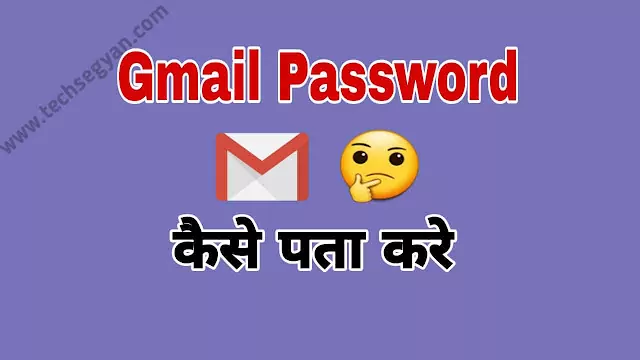 gmail-ka-password-kaise-pata-kare