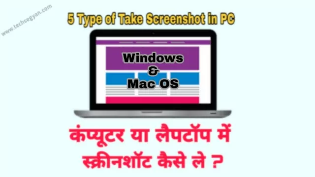 laptop me screenshot kaise le, Computer me screenshot kaise late hai,