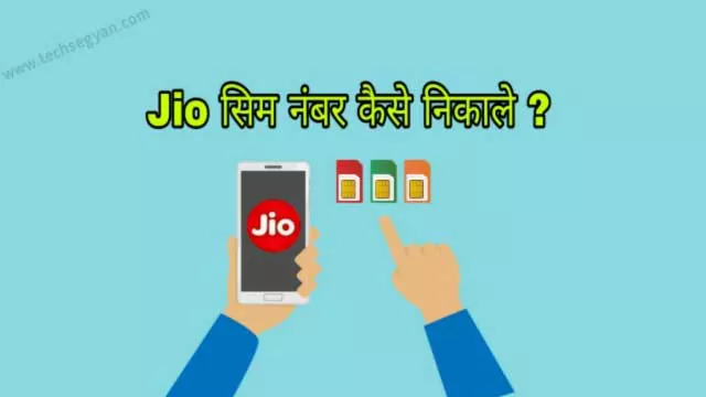 jio sim ka number kaise nikale