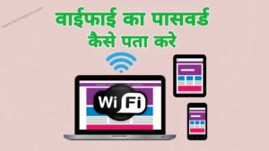 wifi ka password kaise pata kare