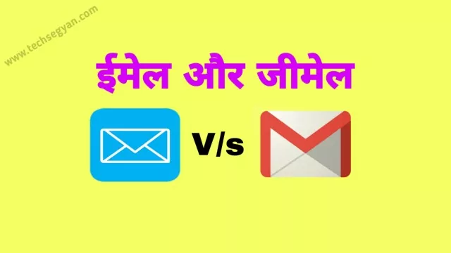 email or gmail me kya antar hota hai