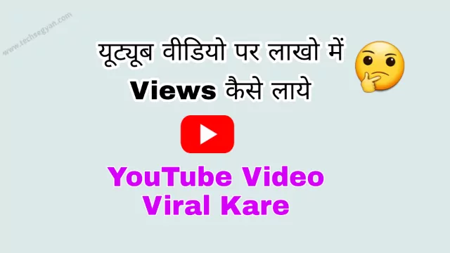 youtube video par views kaise badhaye