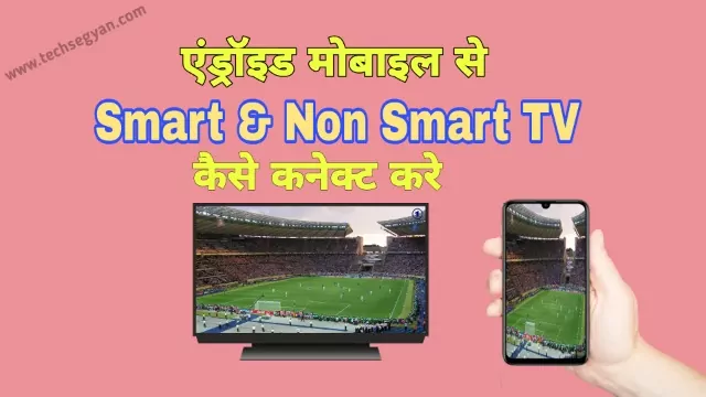 Mobile Ko TV Se Kaise Connect Kare, Mobile se tv se connect kaise kare, mobile se tv kaise chalaye, mobile ki screen tv par kaise dekhe, led tv ko mobile se kaise connect kare