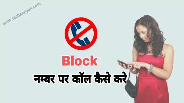 Block Number Par Call Kaise Kare