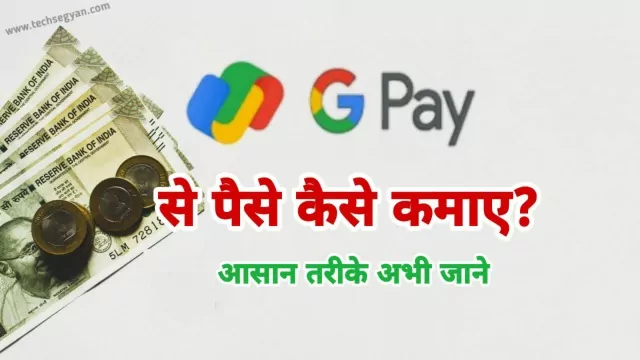 google pay se paise kaise kamaye