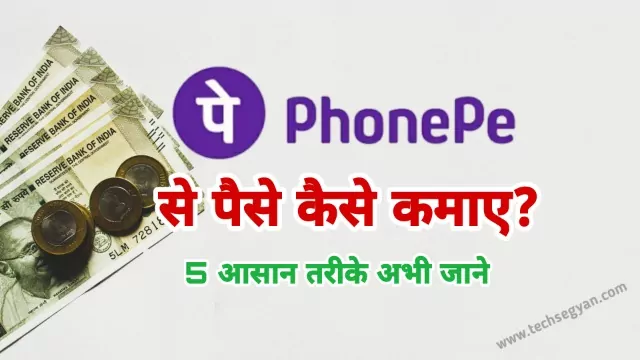 phonepe se paise kaise kamaye