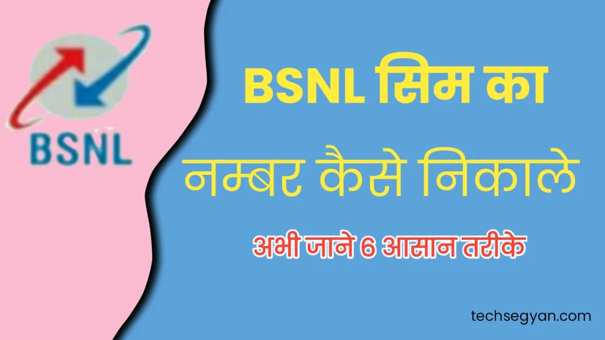 bsnl ka number kaise nikale