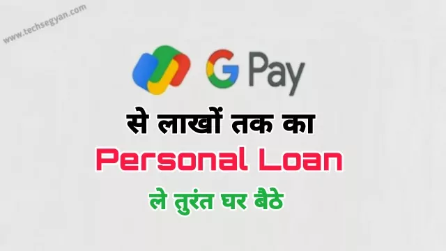 google pay se loan kaise le sakte hain