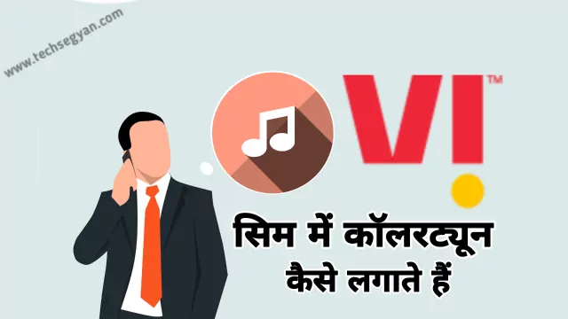 vi sim me caller tune kaise lagaye
