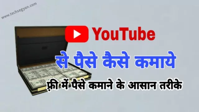 youtube se paise kaise kamaye