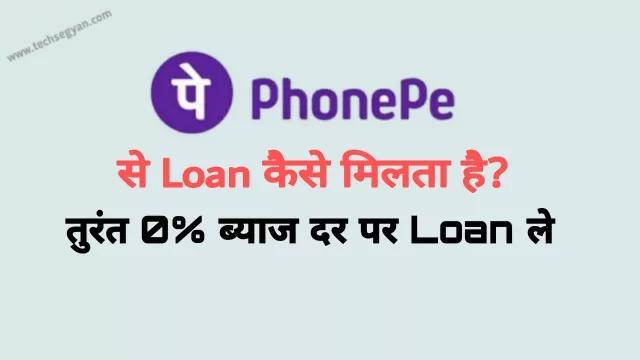 phonepe se loan kaise lete hain, phonepe se loan kaise milta hai