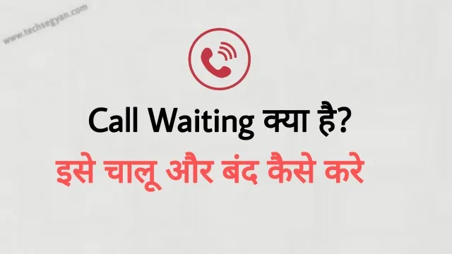 call waiting kya hai