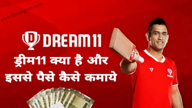 dream11 se paise kaise kamaye