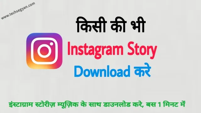 instagram story kaise download karen