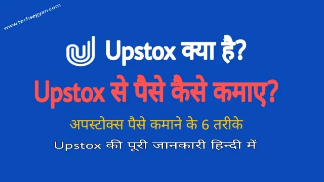 upstox se paise kaise kamaye