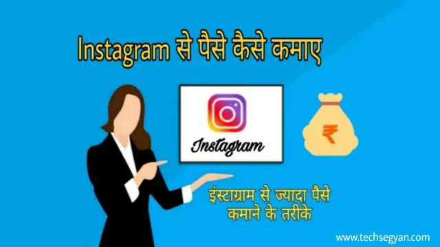 instagram se paise kaise kamaye