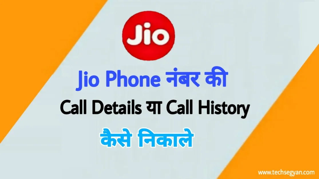 jio call details kaise nikale