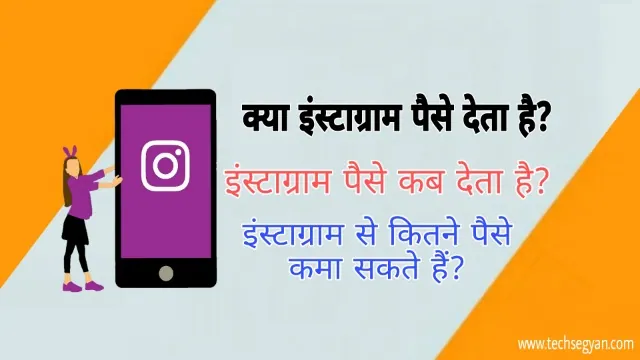 kya instagram paise deta hai instagram paise kab deta hai