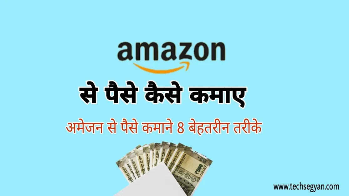 amazon se paise kaise kamaye