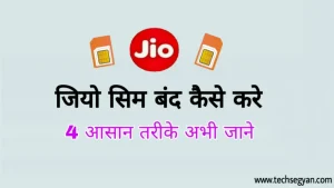 jio sim band kaise kare jio sim block kaise kare