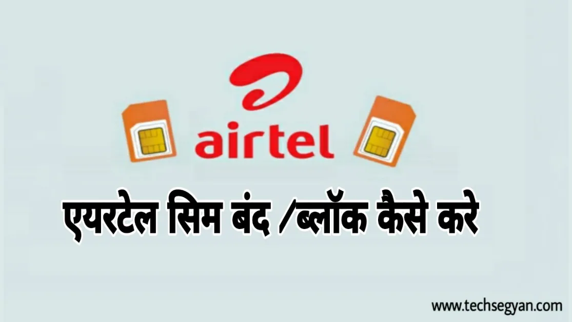 airtel sim band kaise kare