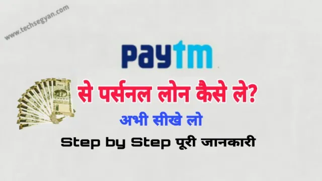 paytm se loan kaise le paytm se loan kaise liya jata hai