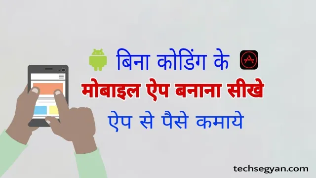 app kaise banaye app kaise banate hain