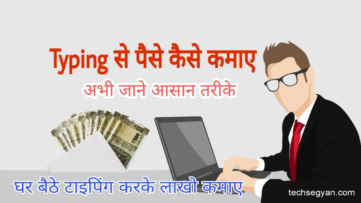 typing se paise kaise kamaye