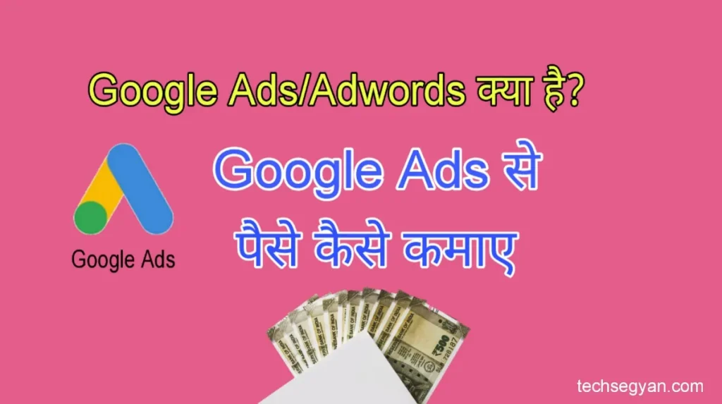 google ads se paise kaise kamaye
