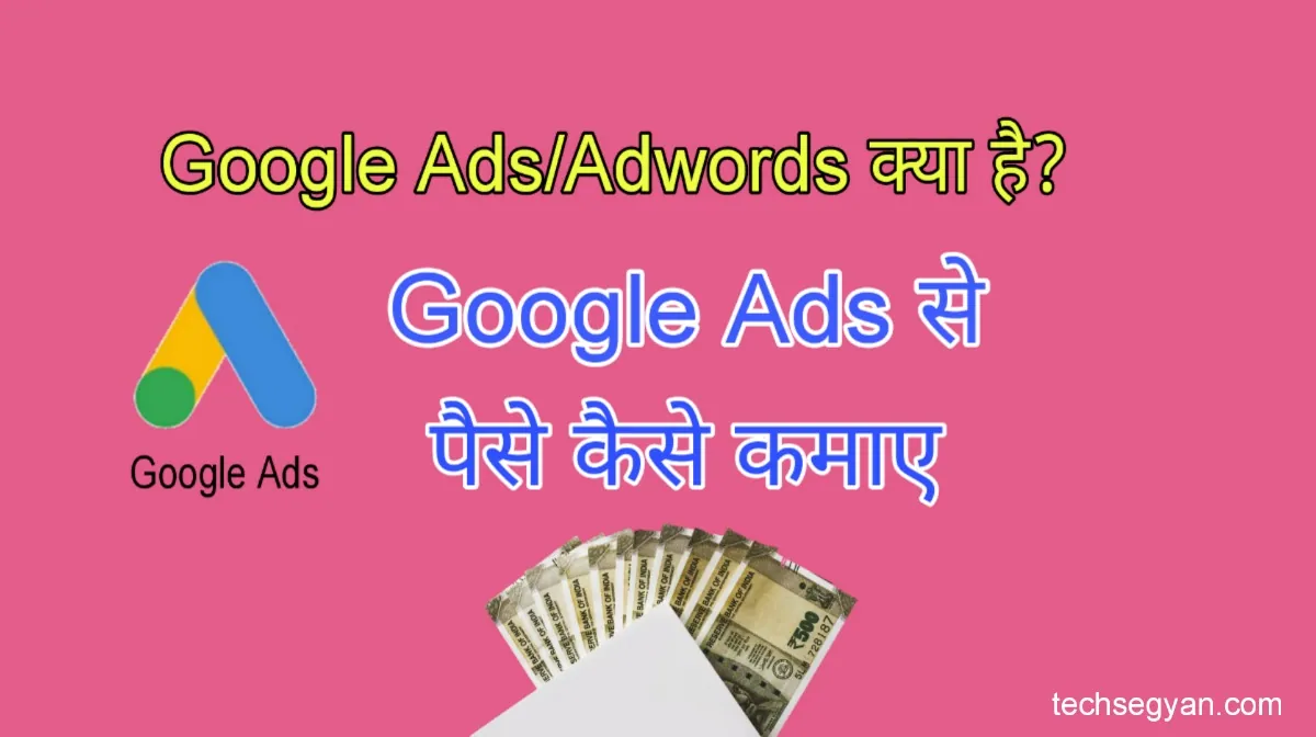 google ads se paise kaise kamaye