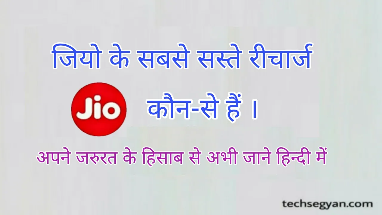 jio ka sabse sasta recharge