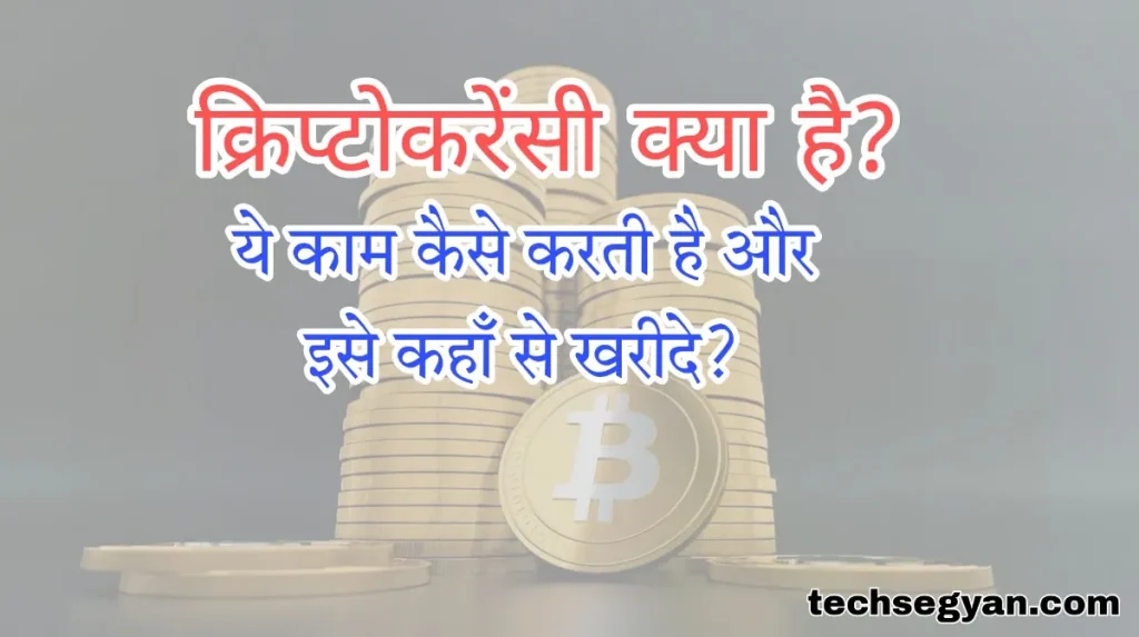 cryptocurrency kya hai क्रिप्टो करेंसी क्या है  कैसे काम करती है