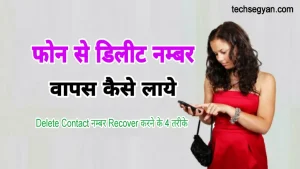 phone se delete number kaise nikale