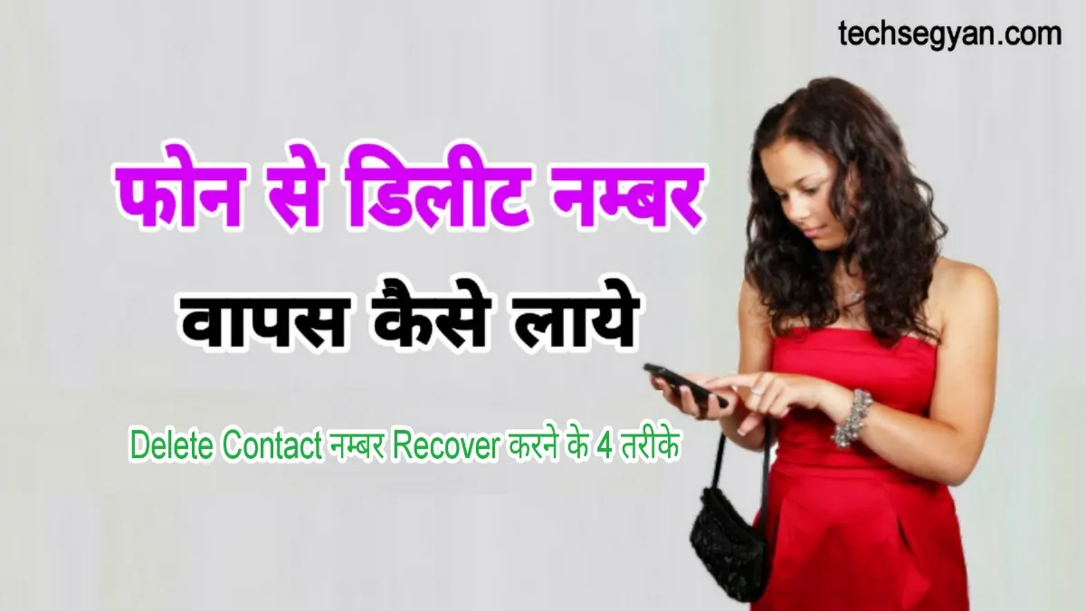 phone se delete number kaise nikale