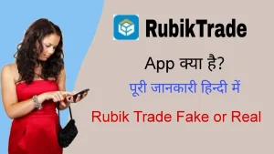 rubik trade kya hai