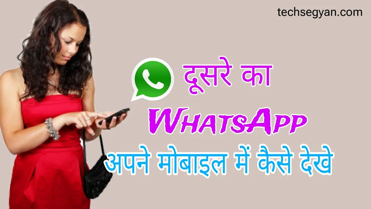 dusre ka whatsapp kaise dekhe